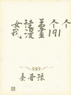女徒弟个个想杀我漫画191