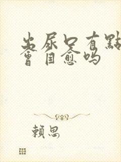 出尿口有点刺痛会自愈吗