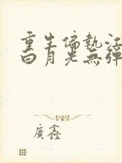 重生偏执江少的白月光无弹窗