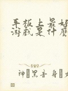 平板上最好玩的游戏是什么
