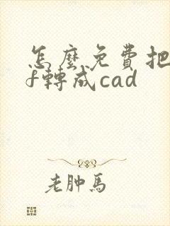 怎么免费把pdf转成cad