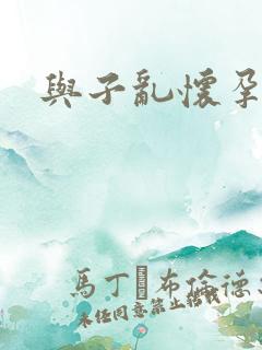 与子乱怀孕小说