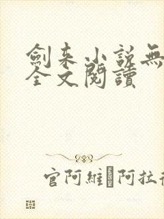 剑来小说无弹窗全文阅读
