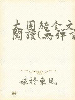 大团结全文免费阅读(无弹窗)
