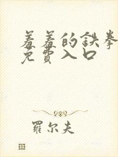 羞羞的铁拳漫画免费入口