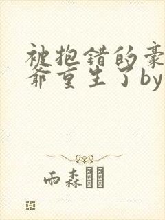被抱错的豪门少爷重生了by