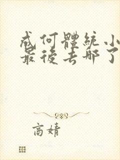 成何体统小太子最后去哪了
