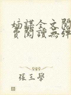 嫡谋全文阅读免费阅读无弹窗