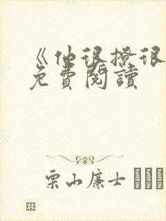 《他很撩很宠》免费阅读