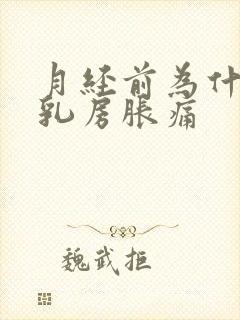 月经前为什么会乳房胀痛