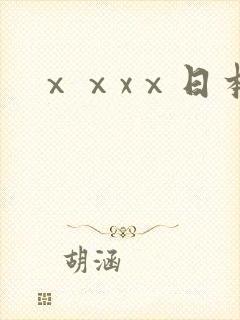 ⅹⅹxⅹ日本