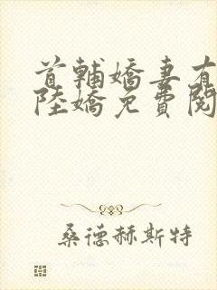 首辅娇妻有空间陆娇免费阅读免费