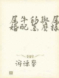 属牛的与属兔的婚配怎么样