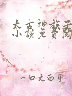太古神族子莫谦小说免费阅读