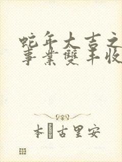 蛇年大吉之爱情事业双丰收完整版