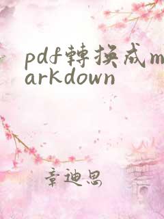 pdf转换成markdown