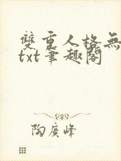 双重人格无删减txt笔趣阁