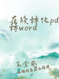 在线转化pdf转word
