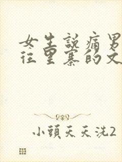 女生说痛男生越往里寨的文字