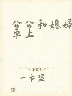 公公和媳妇公交车上