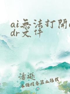 ai无法打开cdr文件