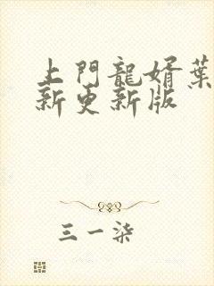 上门龙婿叶辰最新更新版