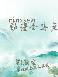 rinxsen动漫全集免费观看