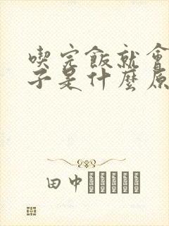 吃完饭就会拉肚子是什么原因