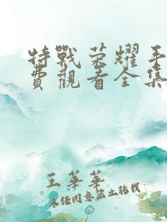 特战荣耀手机免费观看全集电视剧