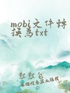 mobi文件转换为txt