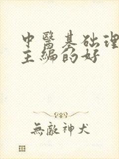 中医基础理论谁主编的好