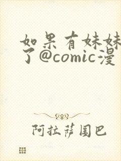 如果有妹妹就好了@comic漫画