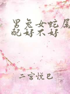 男兔女蛇属相婚配好不好