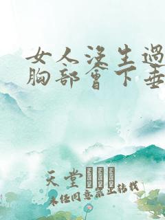 女人没生过小孩胸部会下垂吗