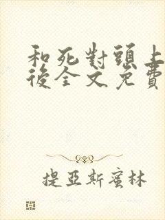 和死对头上瘾之后全文免费阅读
