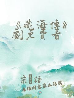 《藏海传》电视剧免费看