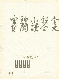 官神小说全文免费阅读全文