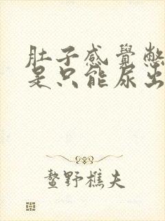 肚子感觉憋尿可是只能尿出一点