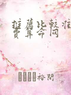 推荐比较准的免费算命网