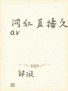 网红直播久久网av