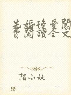 先婚后爱阅读免费阅读全文