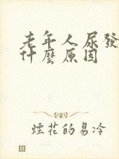 老年人尿发黄是什么原因