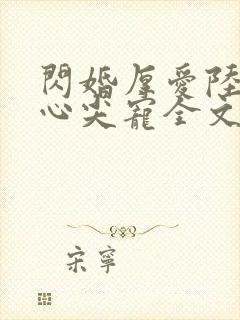 闪婚厚爱陆少的心尖宠全文免费阅读