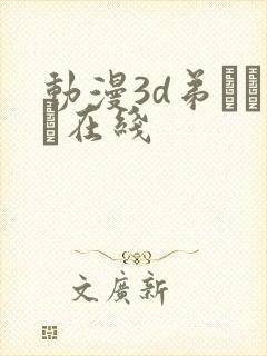 动漫3d弟とイン在线