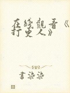在线观看《大奉打更人》