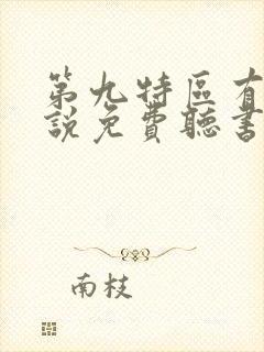 第九特区有声小说免费听书