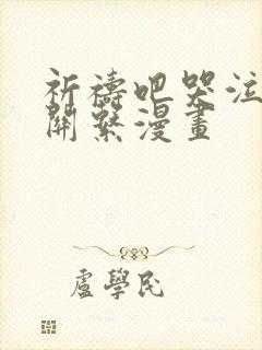 祈祷吧哭泣也没关系漫画