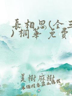 长相思(全三册) 桐华 免费