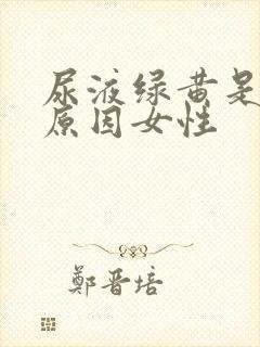 尿液绿黄是什么原因女性