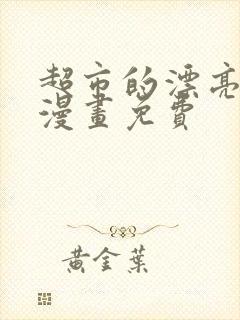 超市的漂亮姐姐漫画免费